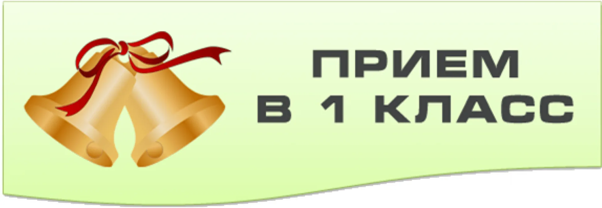 Уважаемые родители будущих первоклассников!
 
Прием заявлений в первый класс на свободные места начи