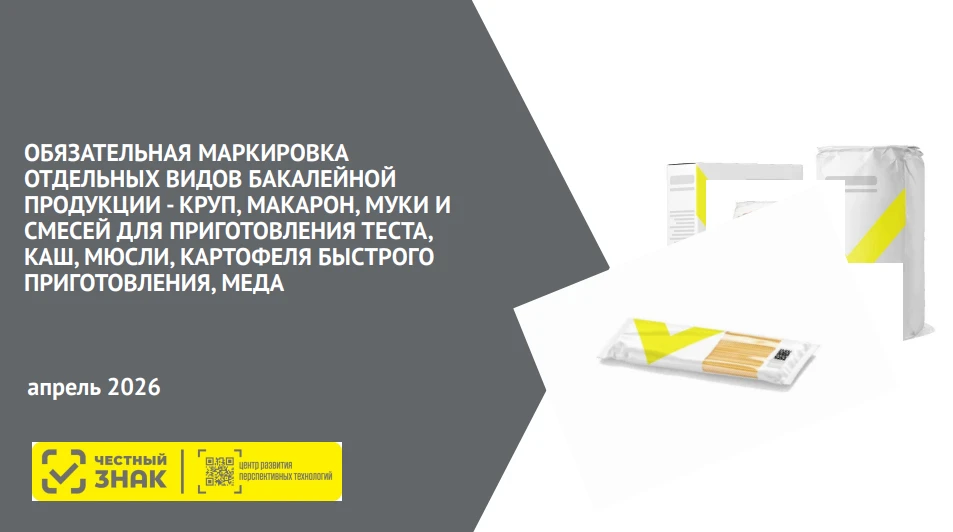 С 1 сентября поэтапно вступают в силу требования об обязательной маркировке круп, макарон, муки и см