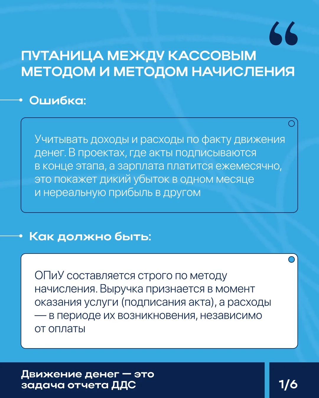 Фатальные ошибки в ОПиУ проектного бизнеса