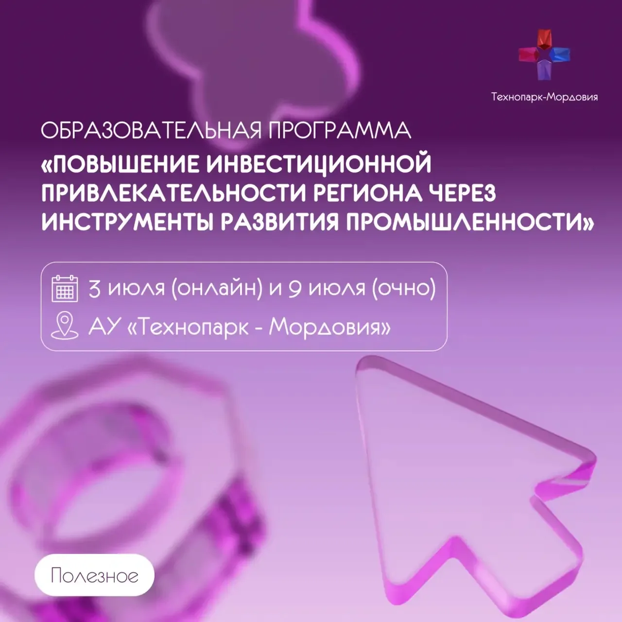 Инвестиционная привлекательность региона: новые инструменты и практики 📈

АУ «Технопарк - Мордовия»