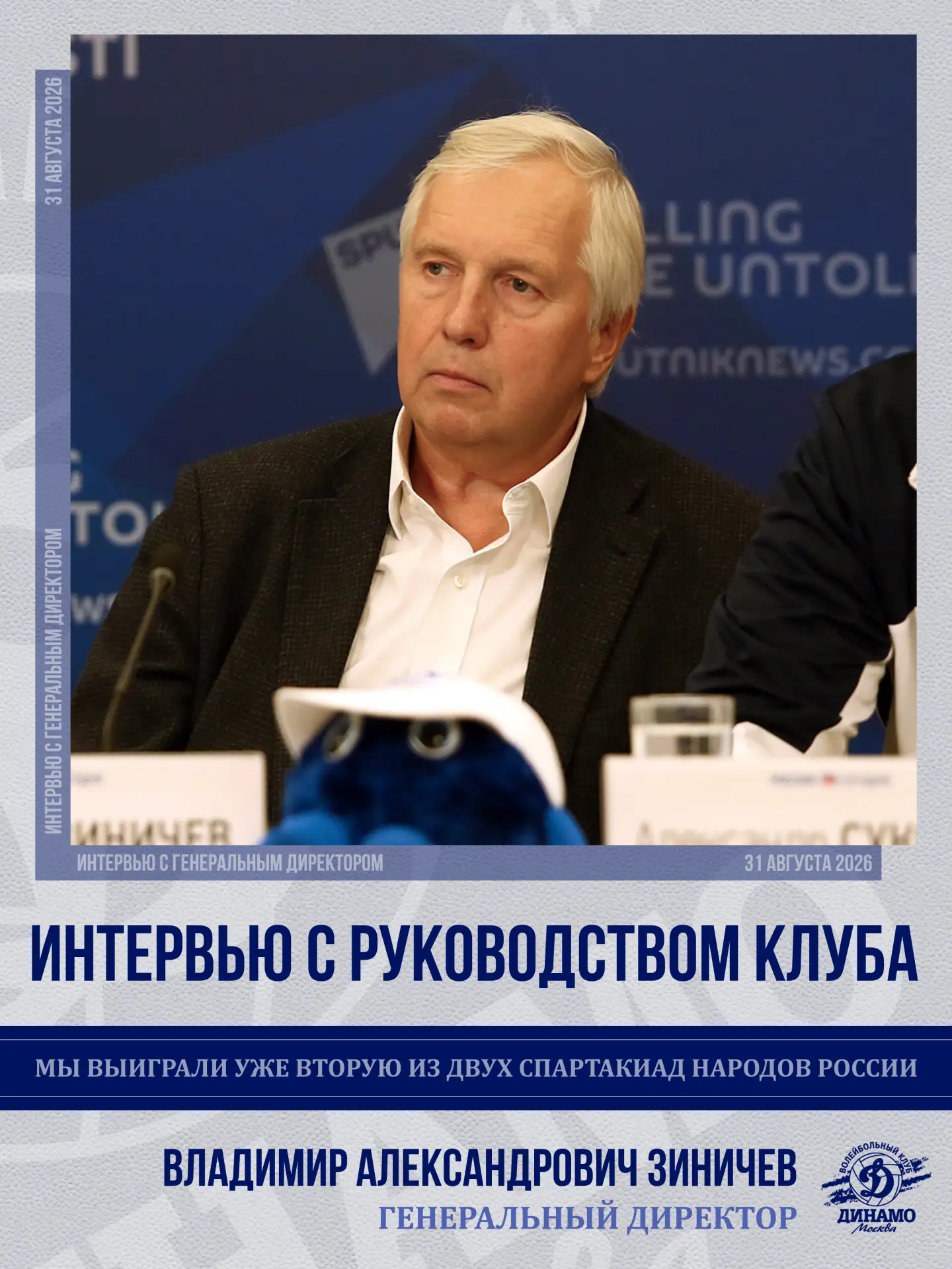 Владимир Зиничев: Мы выиграли уже вторую из двух Спартакиад лучших спортсменов России
