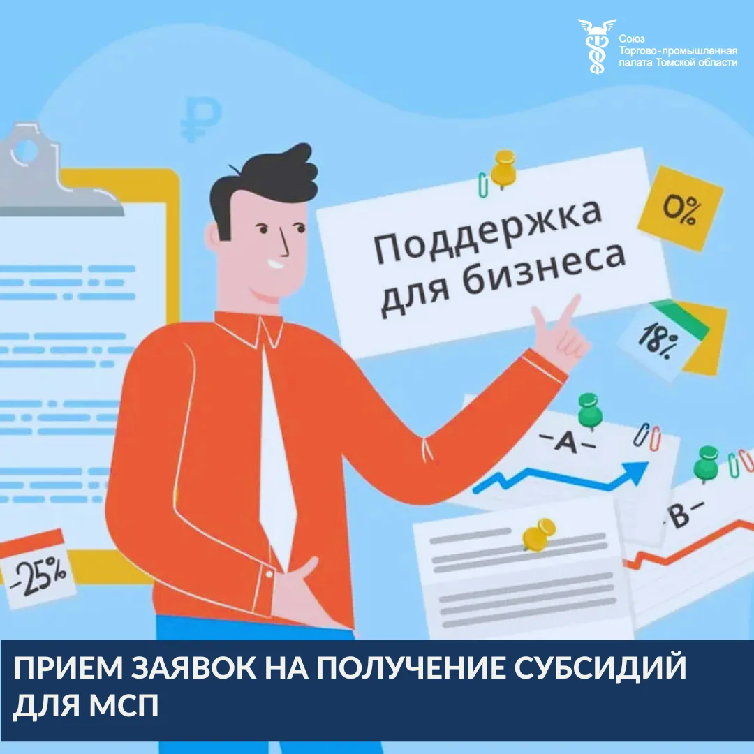 📌Администрация Города Томска информирует о начале приема заявок на получение субсидий ...