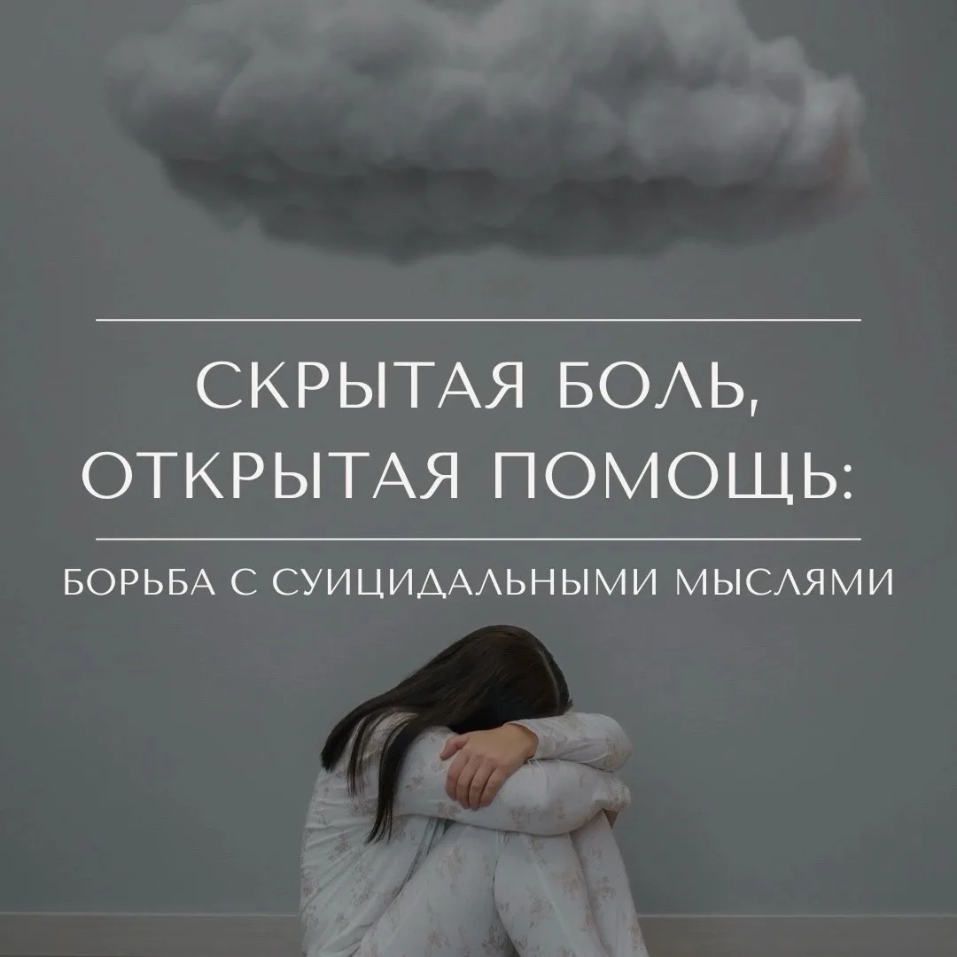 Суицидальные мысли являются серьезной проблемой, которая требует внимания, поддержки и ...