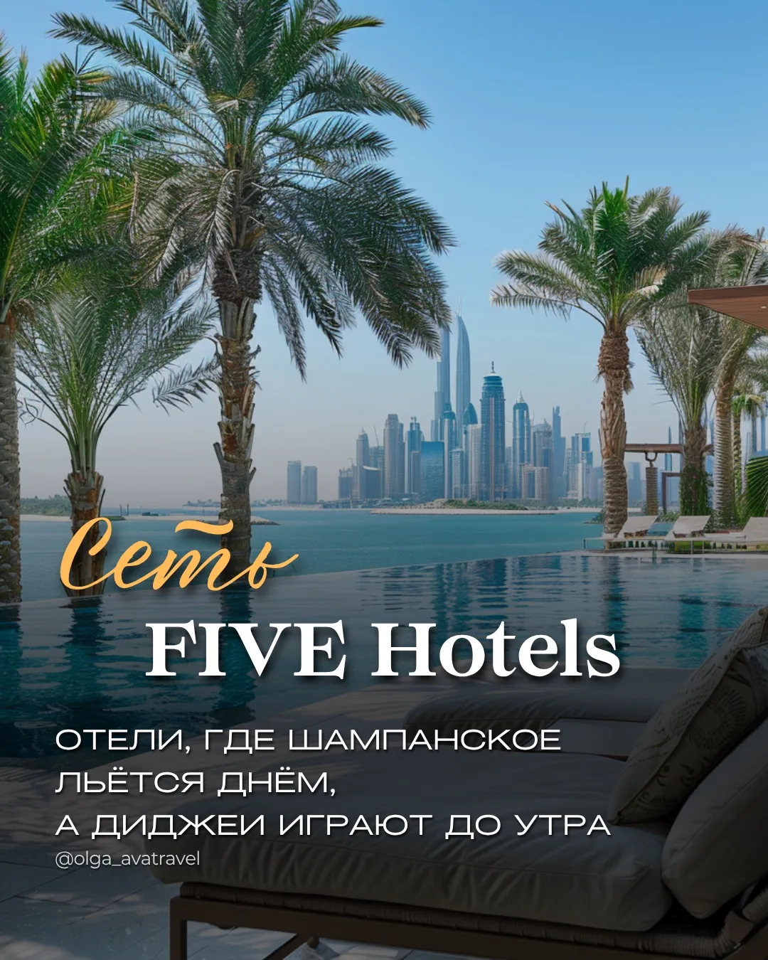 🥂 FIVE Hotels — Дубай, где отель становится частью ночной жизни