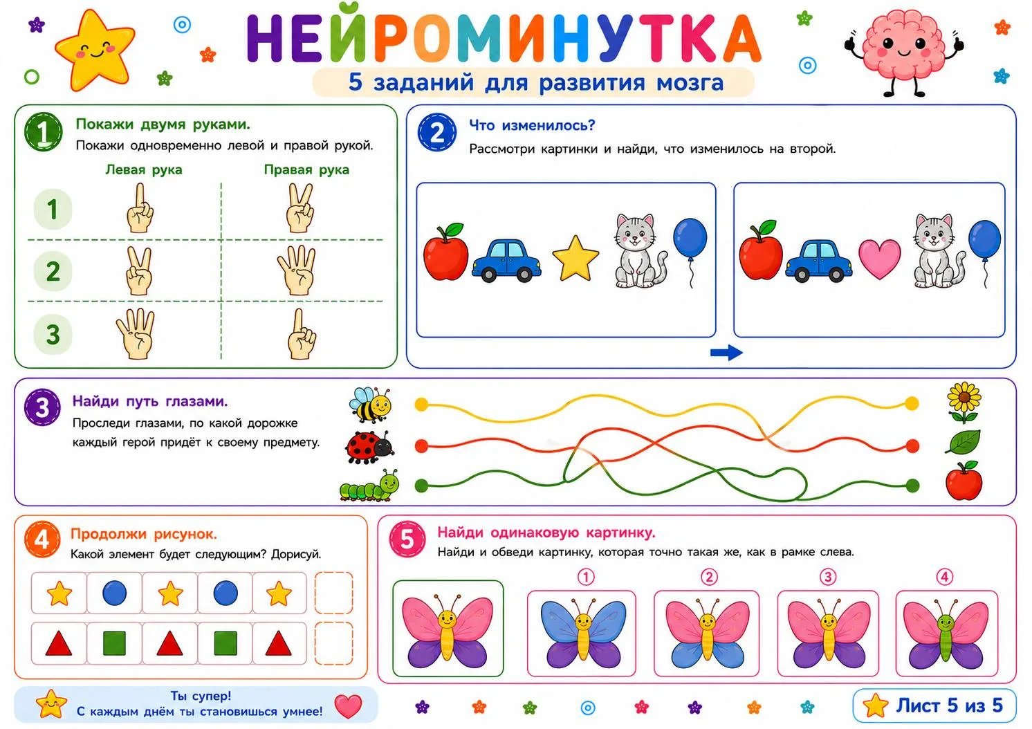 Рабочие листы «Нейроминутка»