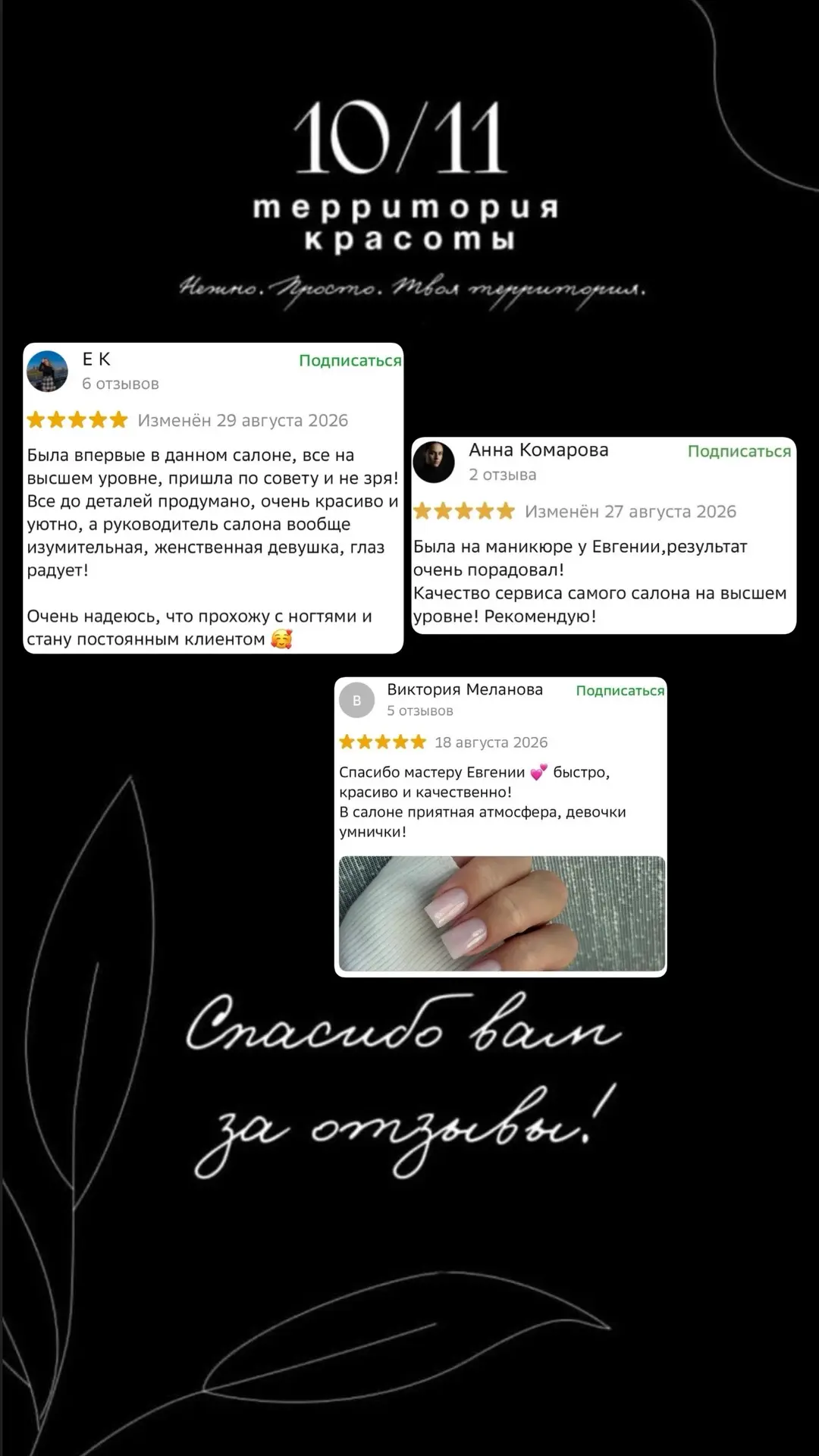 Каждый ваш отзыв — прямо в бьюти-сердце! 🤍✨