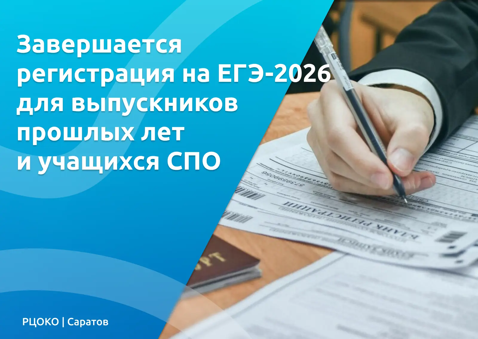 ⚡️ Завершается регистрация на ЕГЭ-2026 для выпускников прошлых лет и учащихся СПО