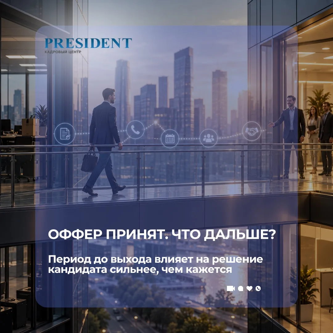 Оффер принят, но сотрудник ещё не ваш: почему адаптация начинается до первого рабочего ...