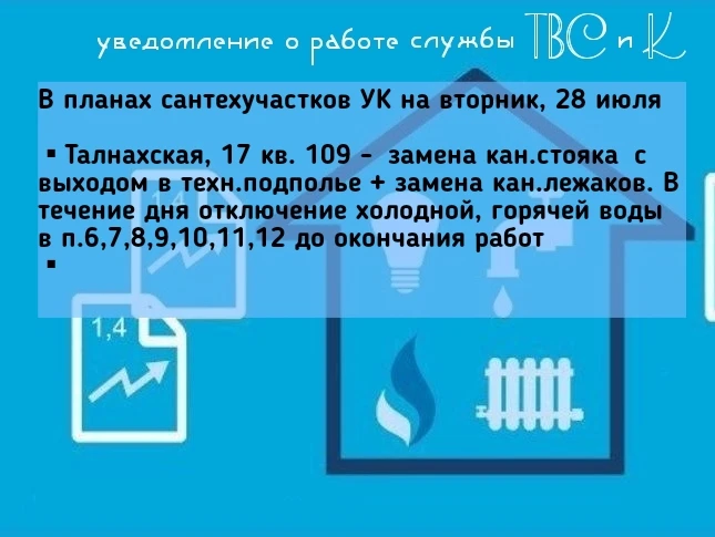 В планах сантехучастков УК на вторник, 28 июля