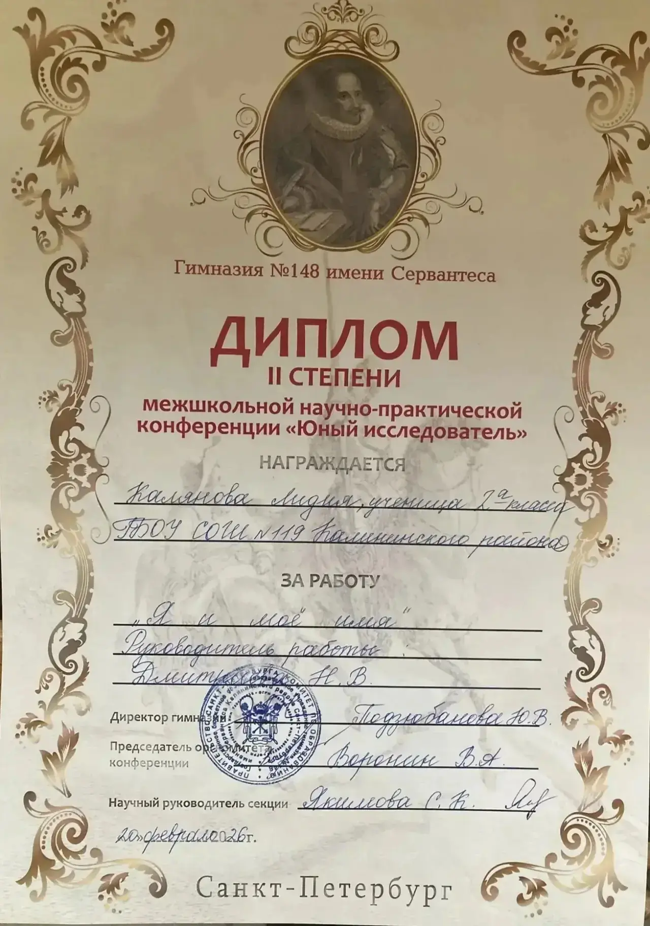 🥈 Наши юные исследователи — на высоте!  20 февраля в ГБОУ гимназии №148 имени Сервантеса состоялась 