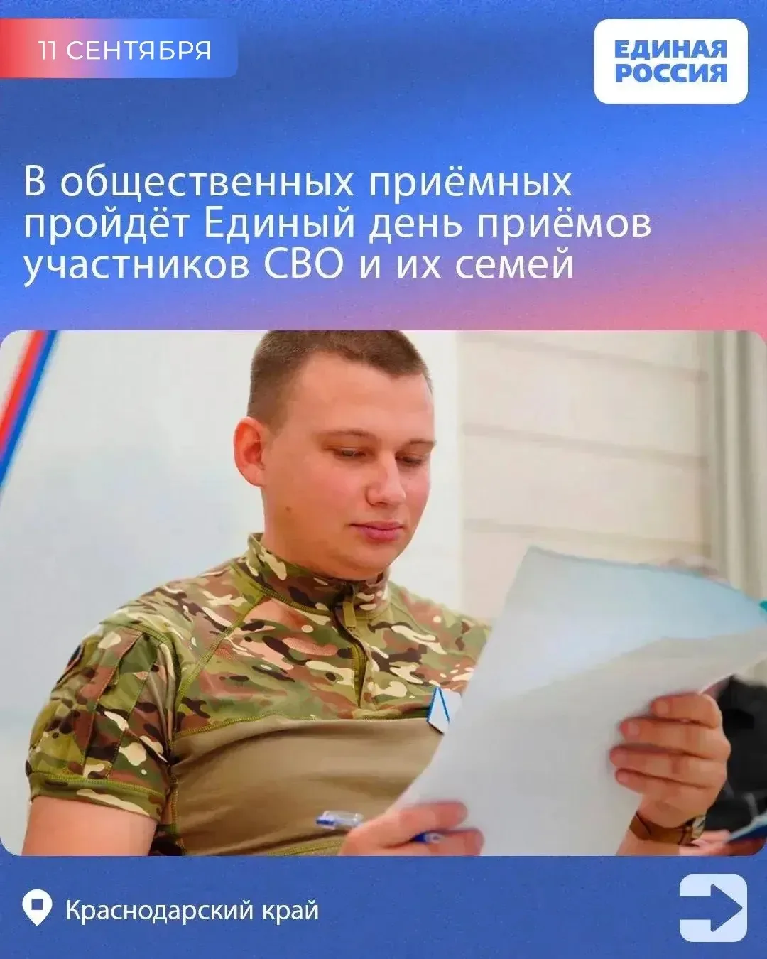 11 сентября на базе общественных приемных Единой России пройдет Единый день приемов уча...