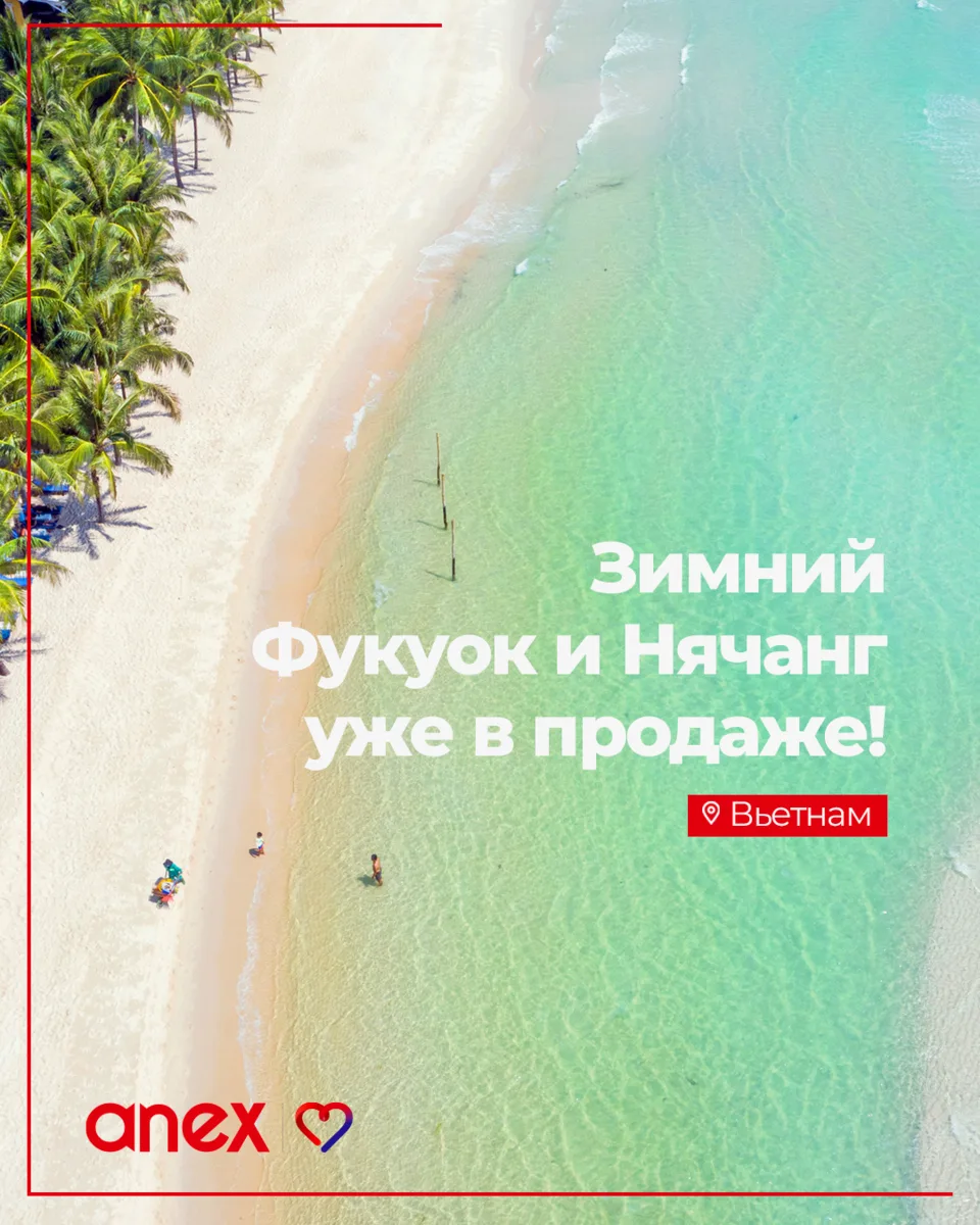 Зимняя полётная программа во Вьетнам уже на сайте! ✈️

Предложения в Нячанг и на Фукуок с авиакомпан