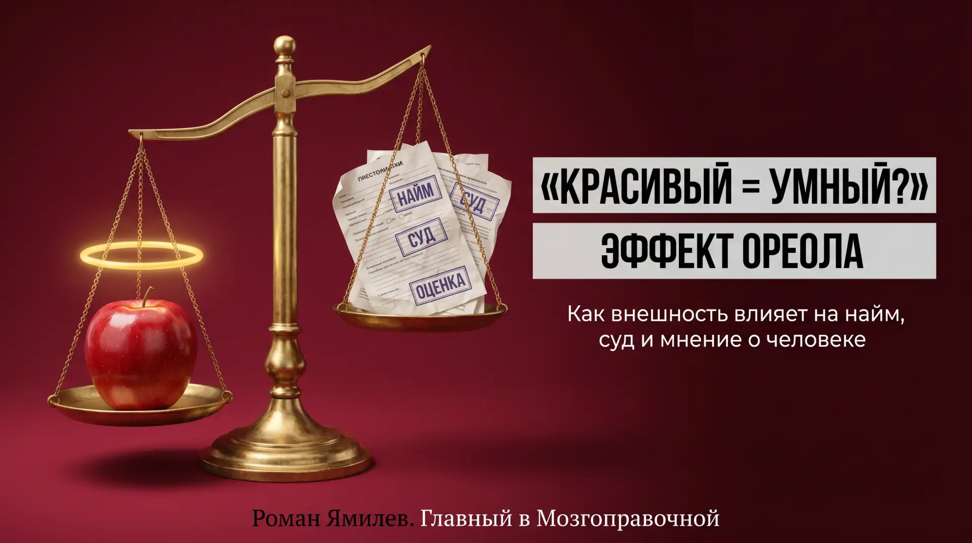 Эффект ореола: внешность решает слишком много

На приёме часто слышу: почему красивому человеку так 