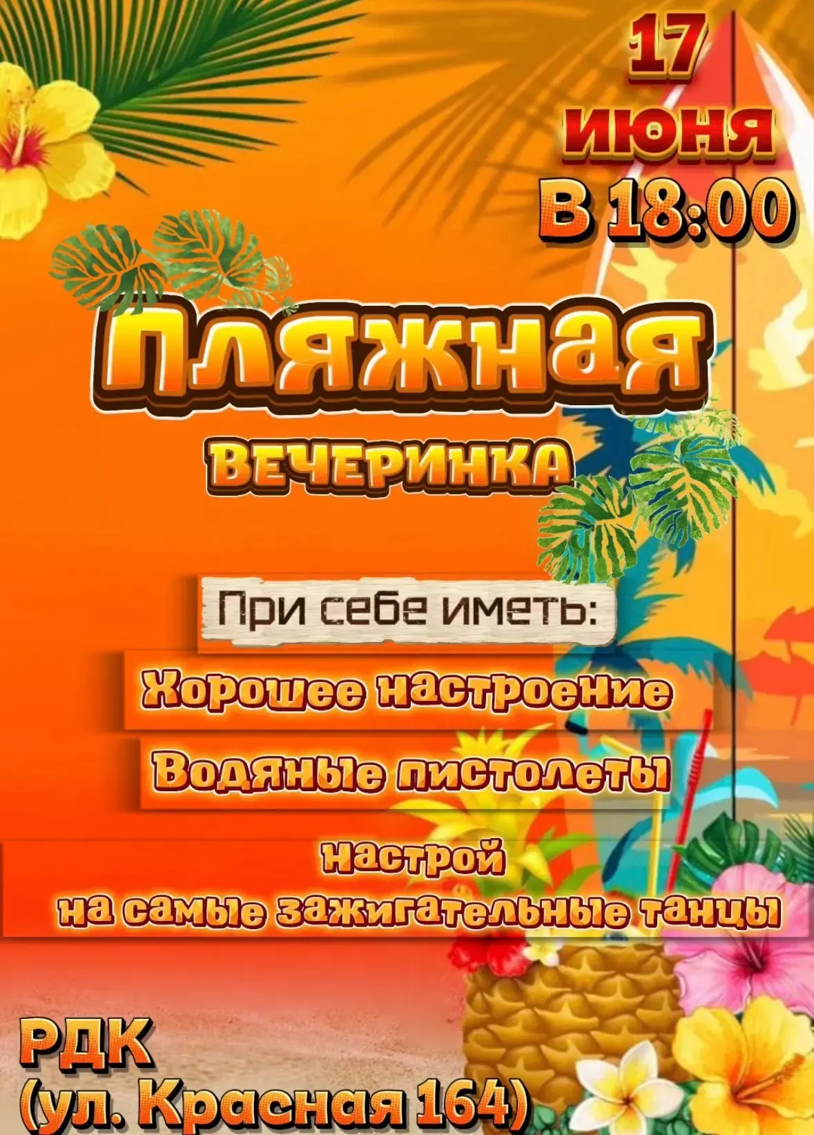 🏖 РДК приглашает всех на пляжную вечеринку! ⛱

Что вас ждет:

- Водяные пистолеты: Приходите с ними