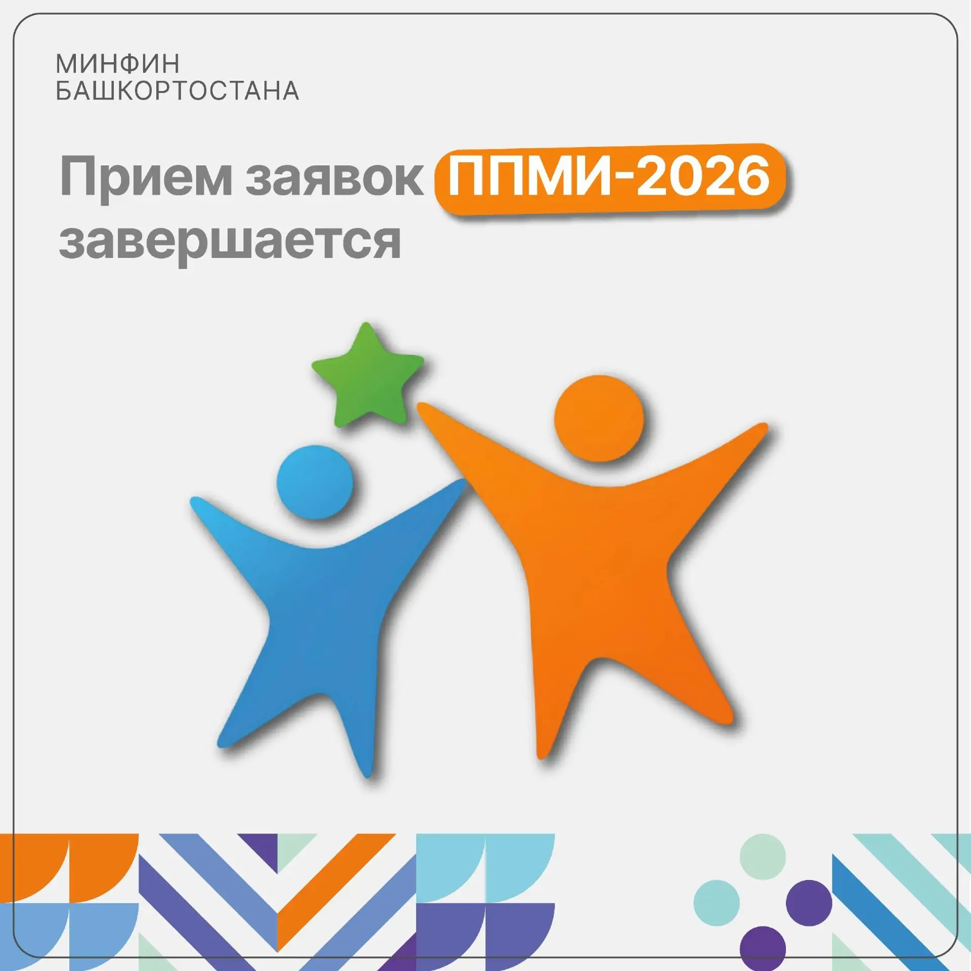 Приём заявок ППМИ-2026 завершается сегодня.