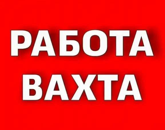 Производственной площадке (различные города) требуются люди на Вахту и так же Местный п...