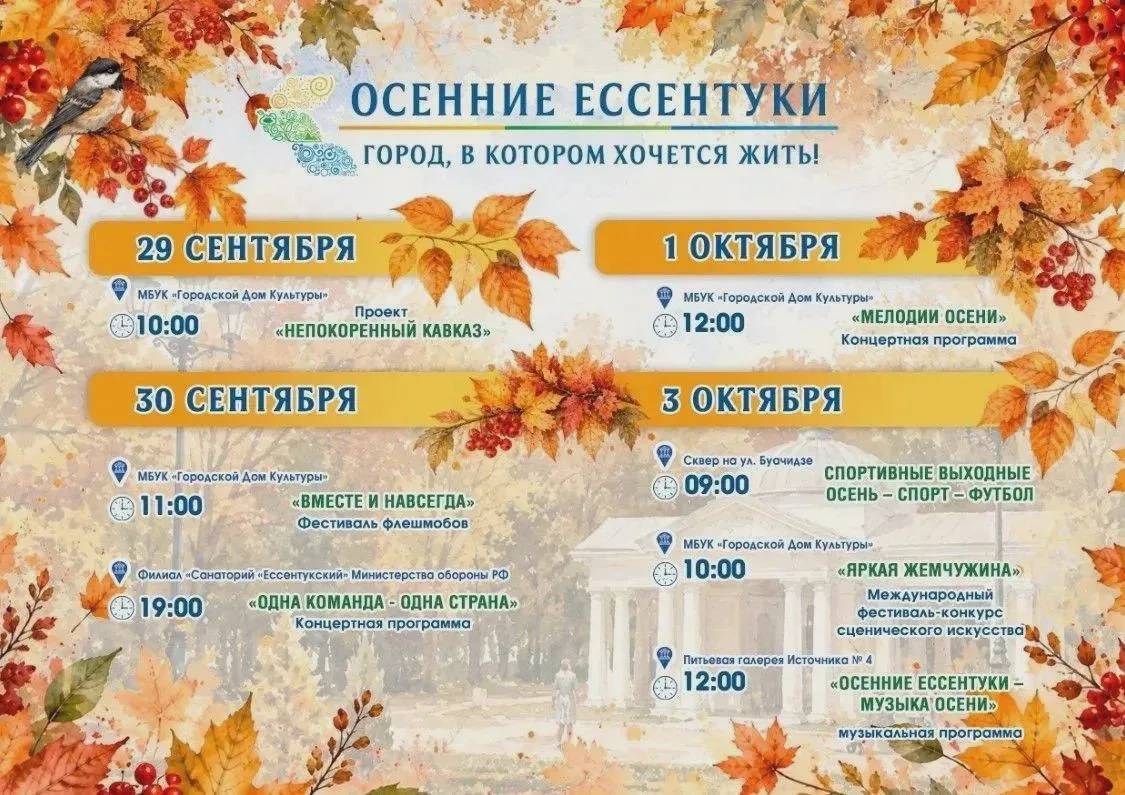 🍂 3 октября в Ессентуках — три события