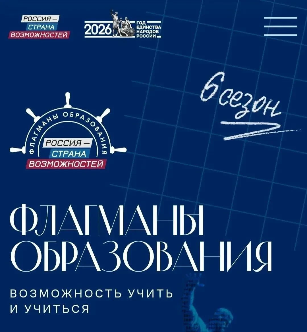 «Флагманы образования»:продолжается регистрация для участия в шестом сезоне.