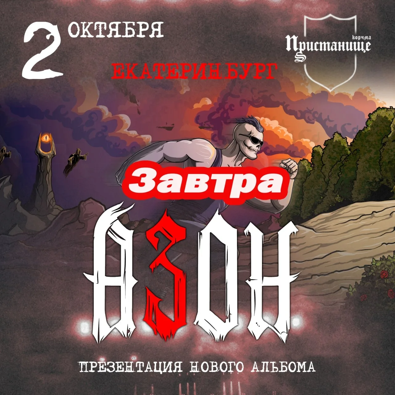 «Азон» в Екатеринбурге 2 октября, с презентацией нового альбома «К Свету!»Билеты vk.cc/...