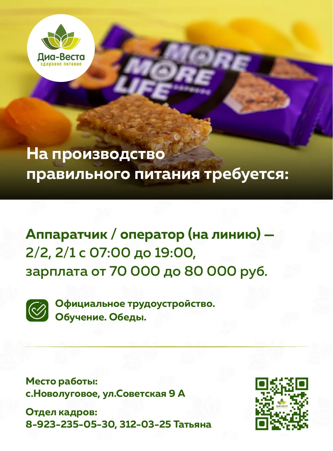Станьте частью команды, которая производит продукты для здорового питания! 💚