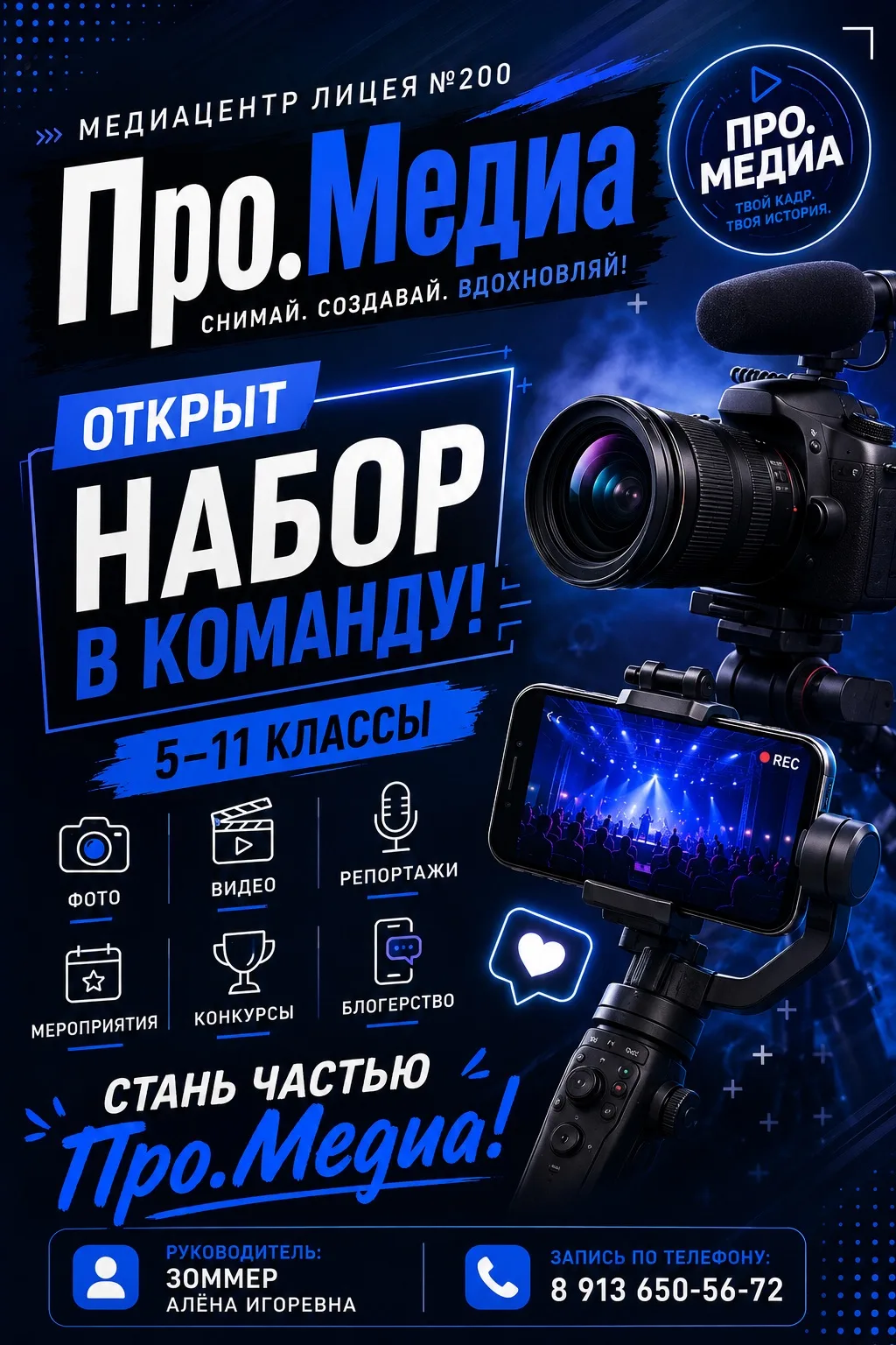 🎬 ПРО.МЕДИА ОТКРЫВАЕТ НАБОР В КОМАНДУ! 💙