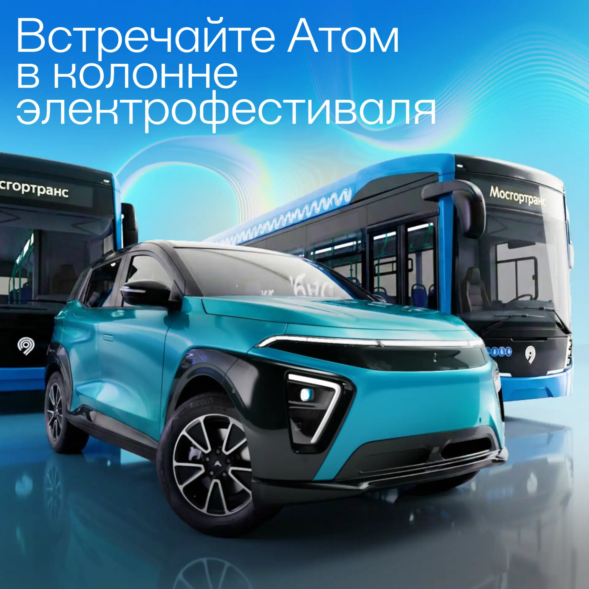 Уже в эту субботу, 27 июня, второй в истории Москвы транспортный электрофестиваль откроется грандиоз