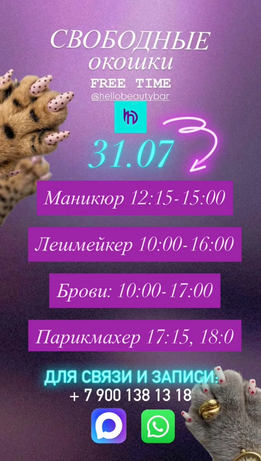 Девочки, кого записать на свободные окошки? 😍