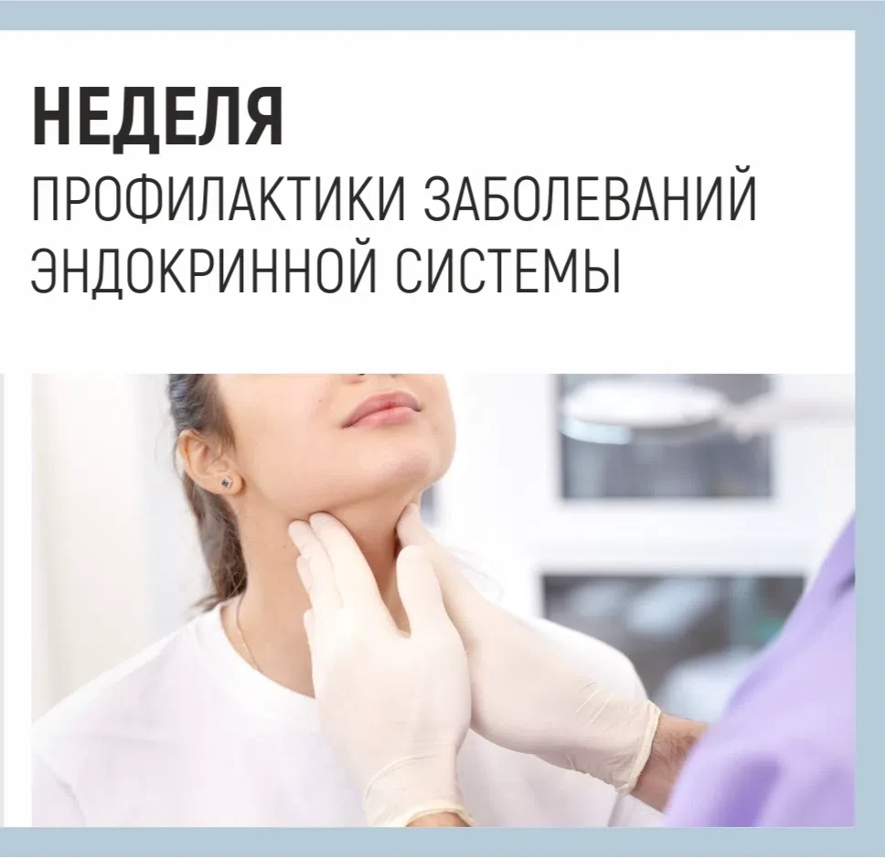 ‼С 18.05 по 24.05 - Неделя профилактики эндокринной системы.