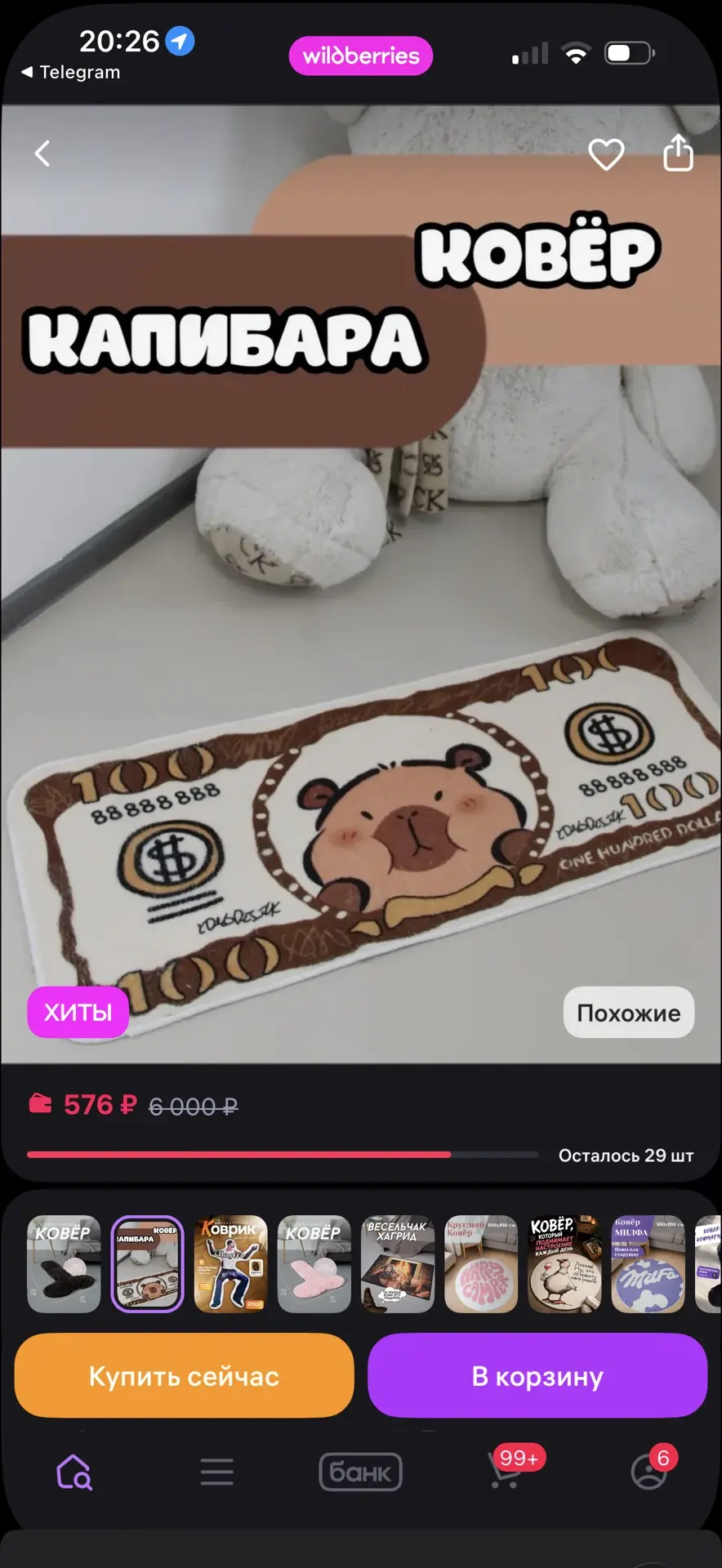 Ковер комнатный Капибара
https://www.wildberries.ru/catalog/920783748/detail.aspx?size=1391603417