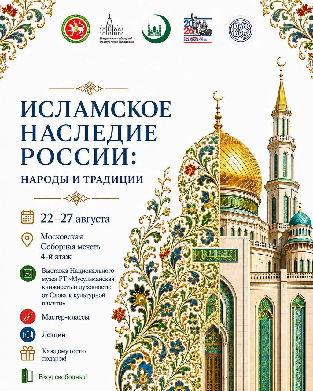 Выставка «Исламское наследие России: народы и традиции» откроется 22 августа