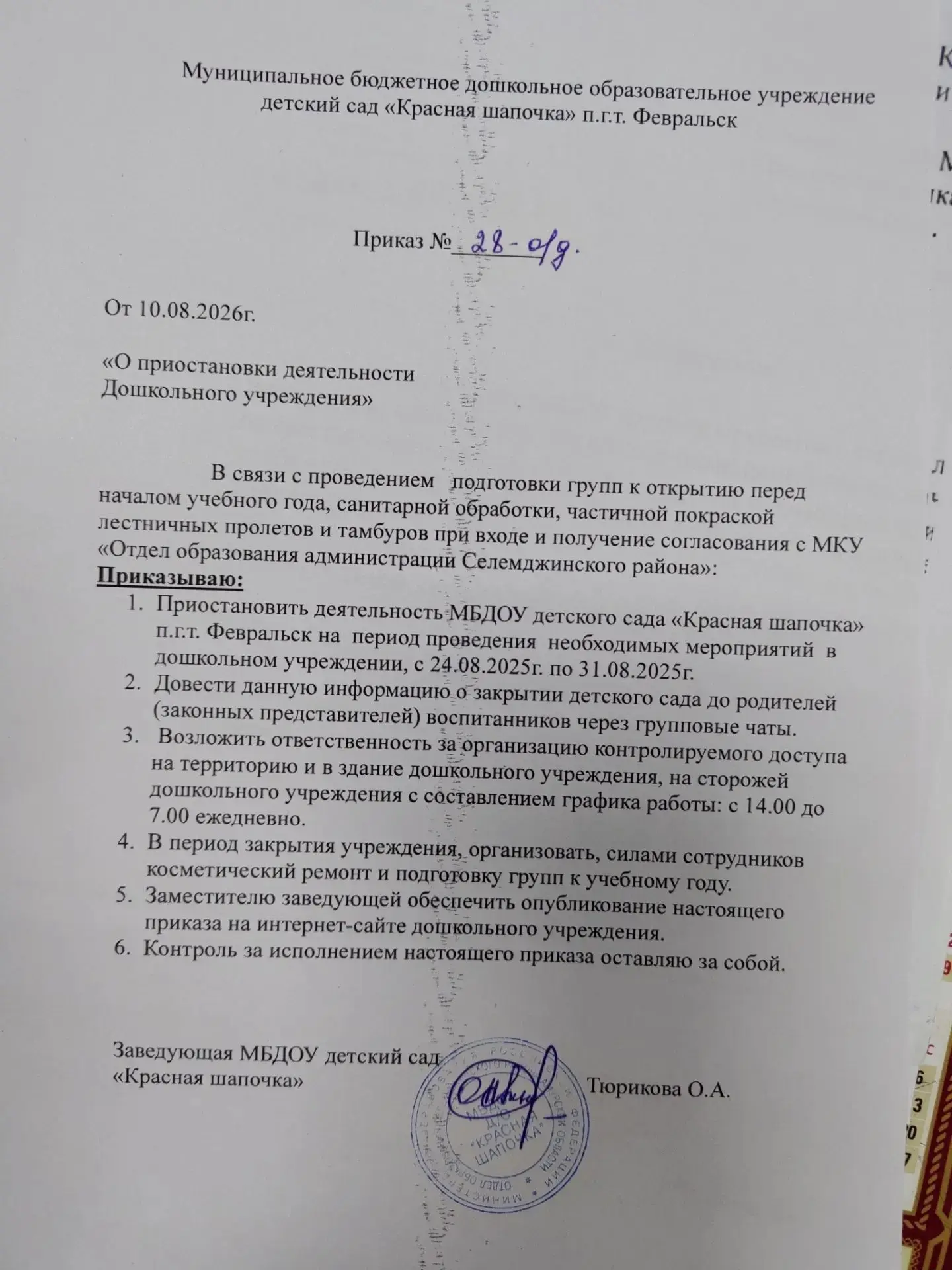 ❗️Внимание родителям❗️ с 24.08.2026 по 31.08.2026 детский сад закрыт.
