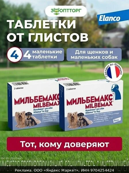 🐾Мильбемакс от гельминтов для собак, 2 табл. 2,5/25 мг
