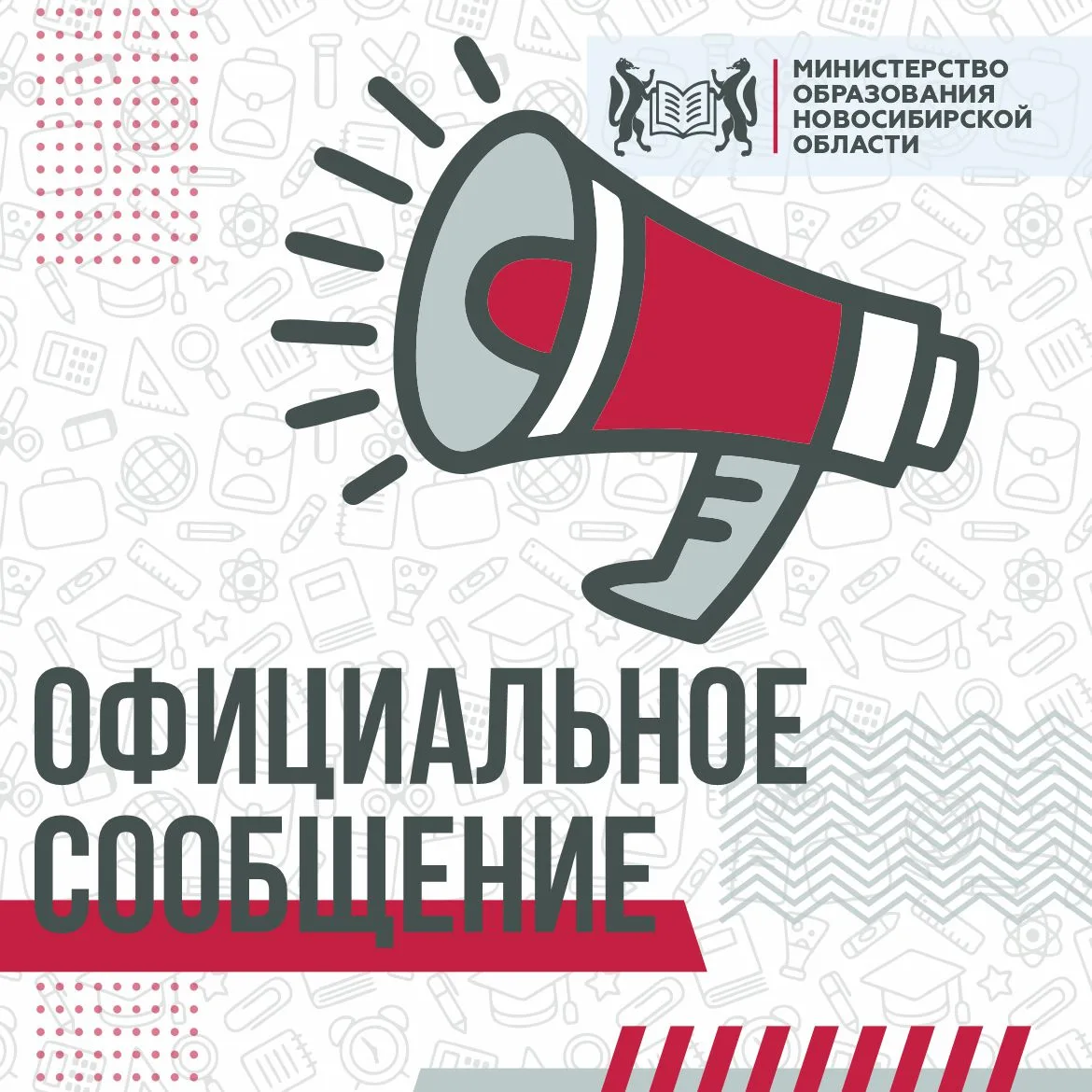 Министерство образования Новосибирской области информирует о том, что в рамках контроля...