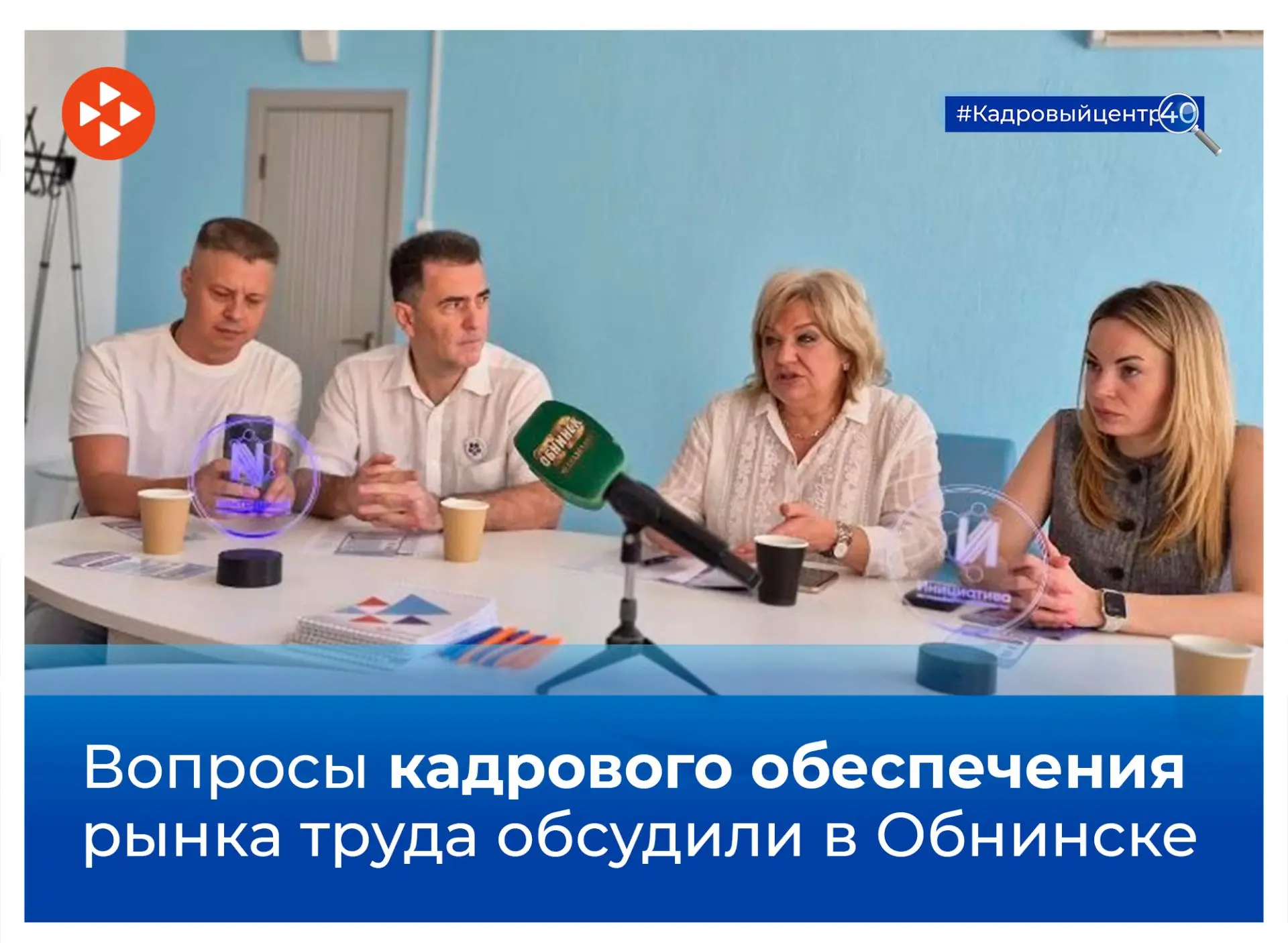 🔹 Специалисты службы занятости приняли участие в круглом столе по вопросам кадрового обеспечения ры