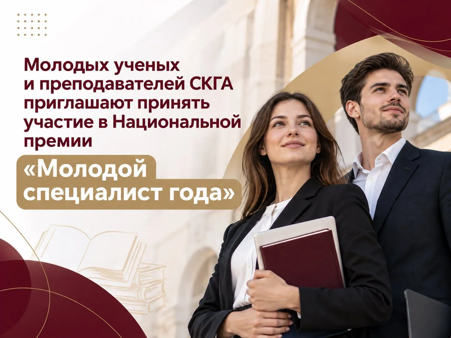 Молодых специалистов СКГА приглашают принять участие в Национальной премии