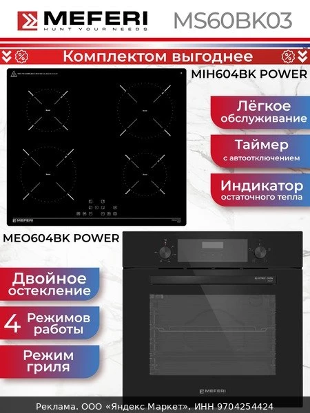 🏠Комплект встраиваемой техники Meferi 60см черный MS60BK03