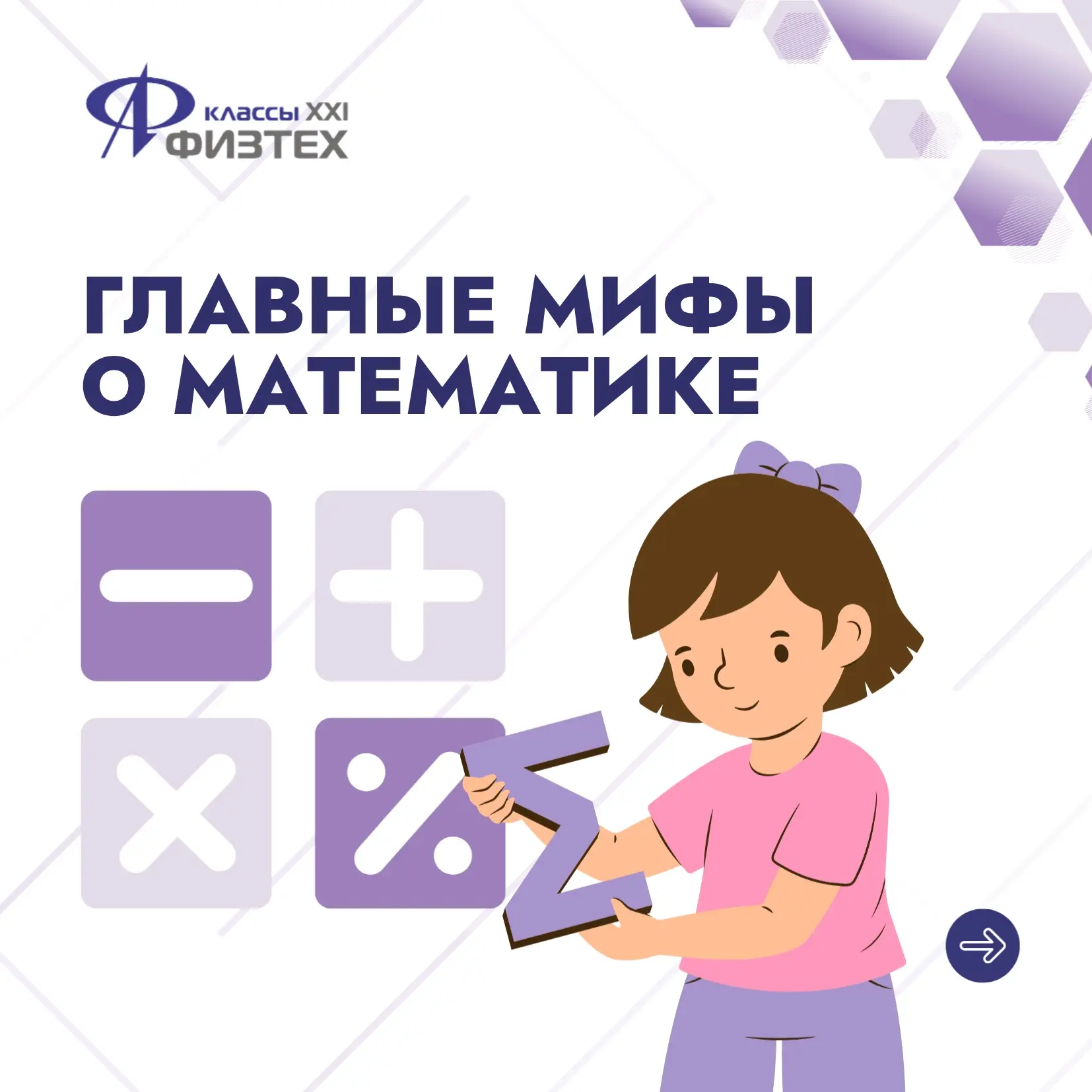 Математические мифы — правда или нет?
Наука, нужная в любой сфере жизни, которая учит рассуждать и и