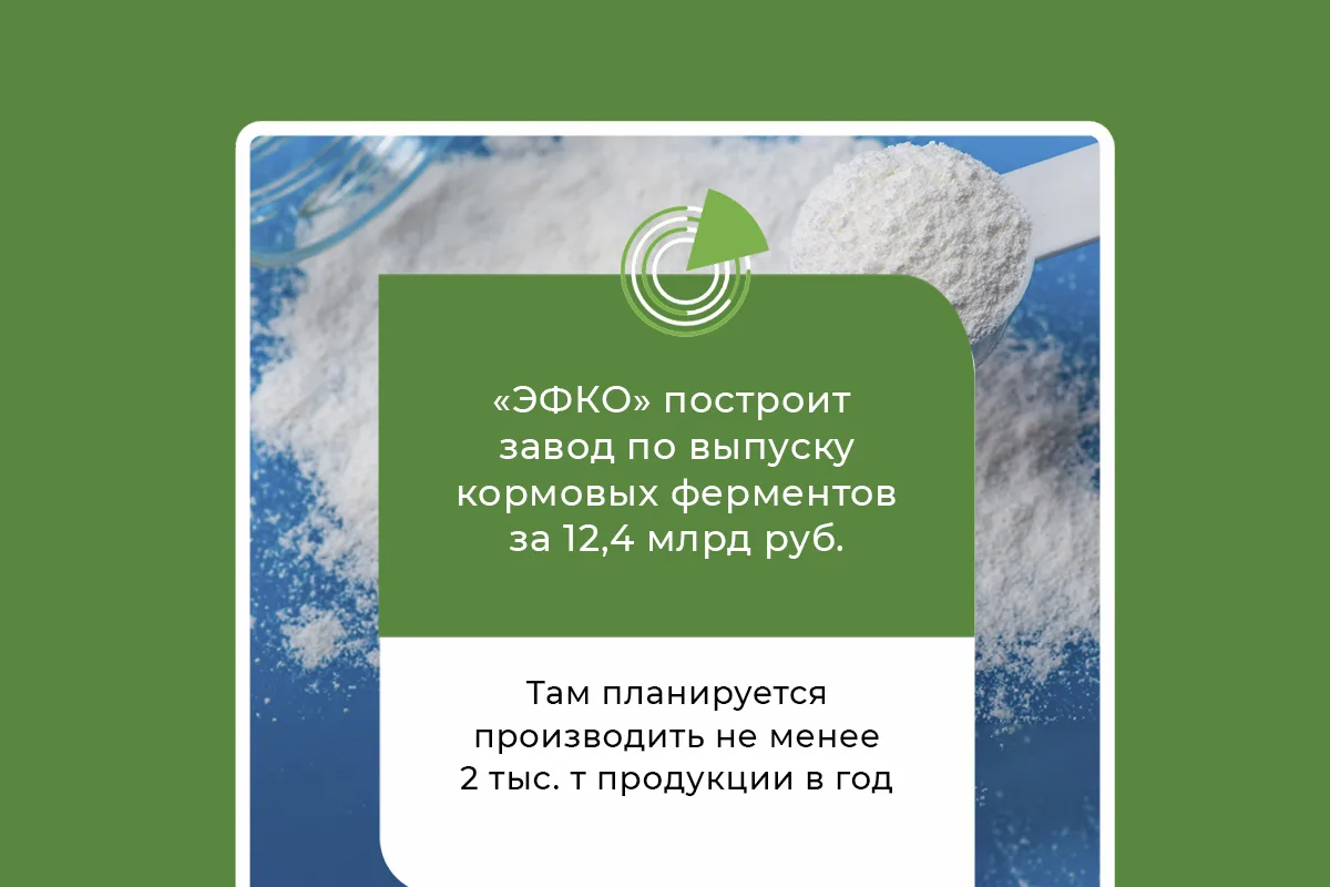 «ЭФКО» ПОСТРОИТ ЗАВОД ПО ВЫПУСКУ КОРМОВЫХ ФЕРМЕНТОВ ЗА 12,4 МЛРД РУБ.