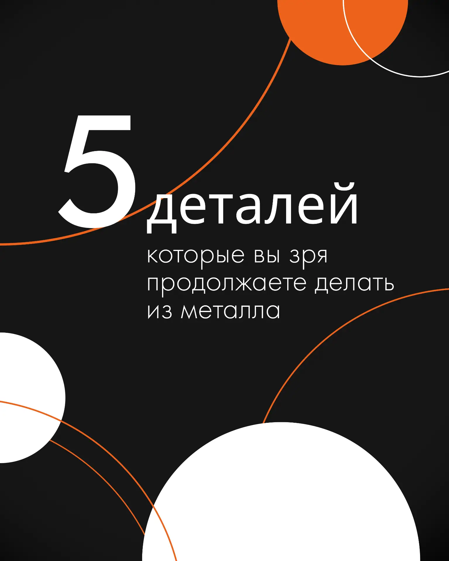 5 деталей, которые вы зря продолжаете делать из металла ✔️