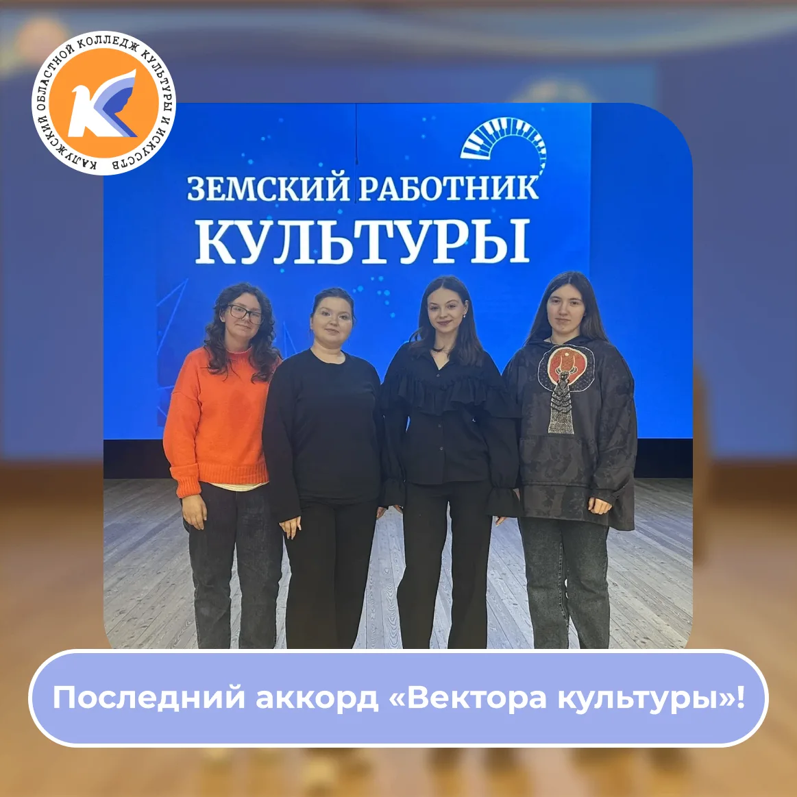 29 мая в рамках практического этапа кадровой программы «Вектор культуры» студенты выпус...