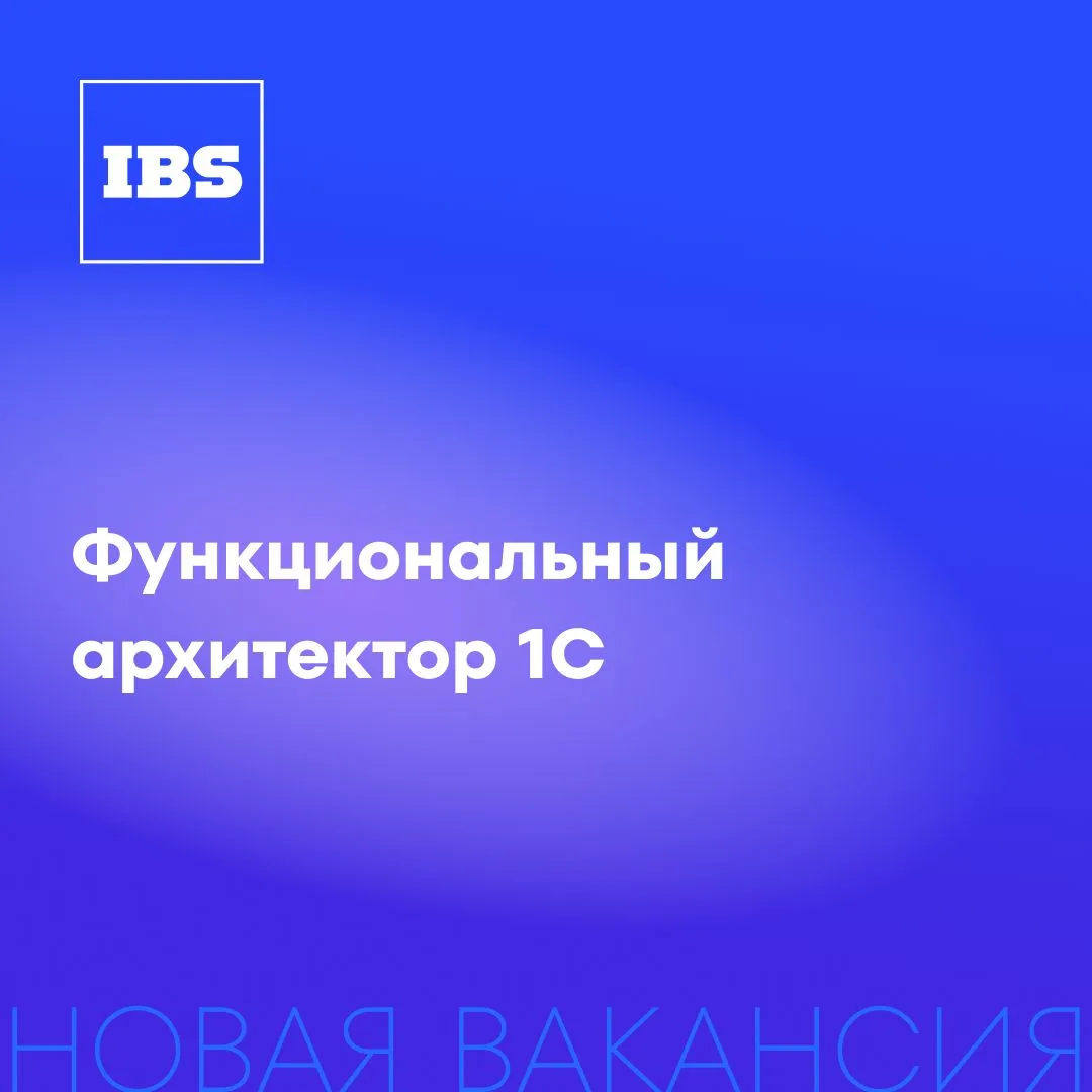 Новая вакансия — Функциональный архитектор 1C