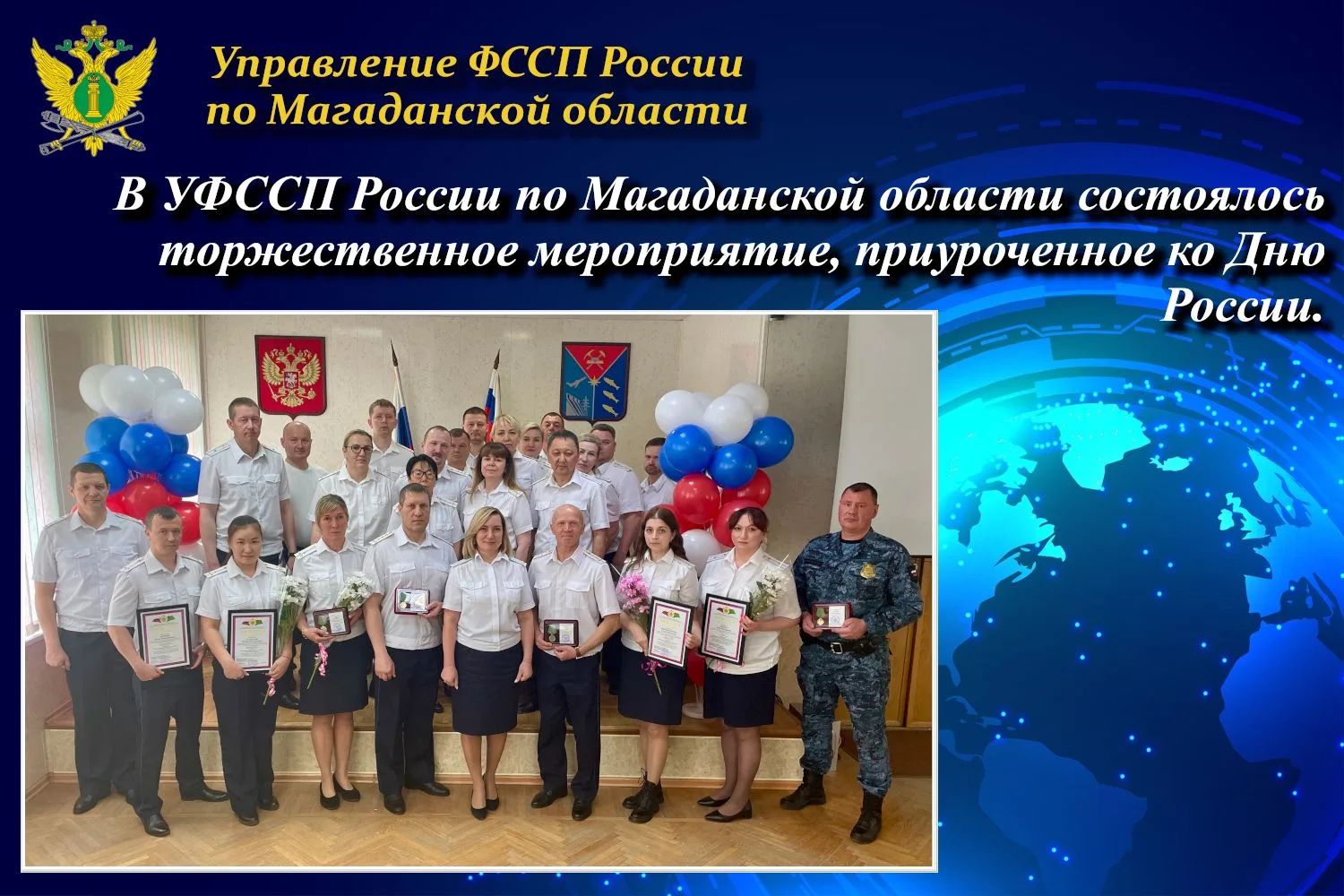 УФССП России по Магаданской области торжественно отметило День России 🇷🇺🎉

В Управлении прошло то