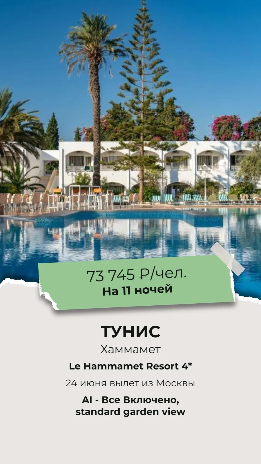 🔥СУПЕР ГОРЯЩИЙ ТУР!🔥
🌴ТУНИС, Хаммамет!

✈Вылет из Москвы 24 июня на 11 ночей!

🏨Le Hammamet Reso