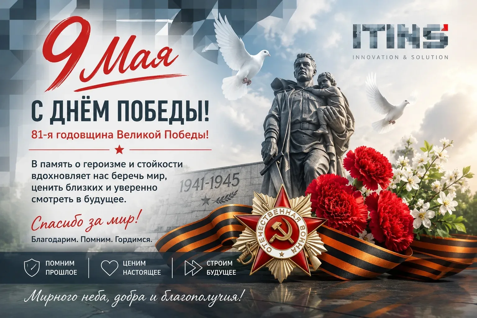 Коллектив компании **ITINS** сердечно поздравляет с Днём Победы — 9 мая 2026 года и 81-...