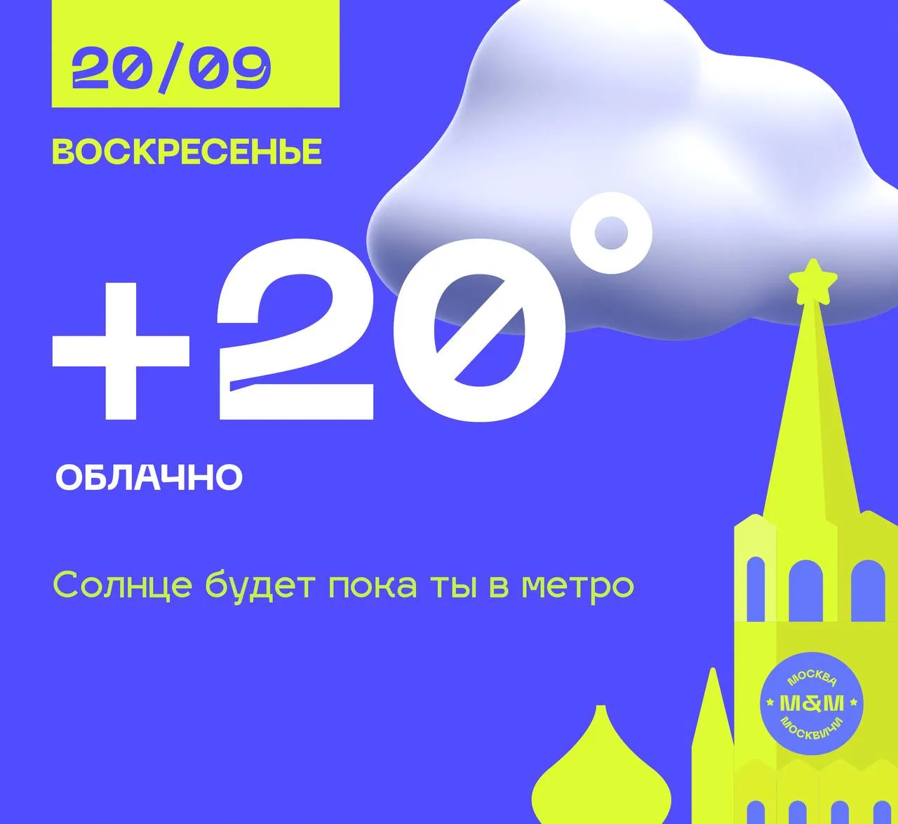 Потянулись, москвичи!