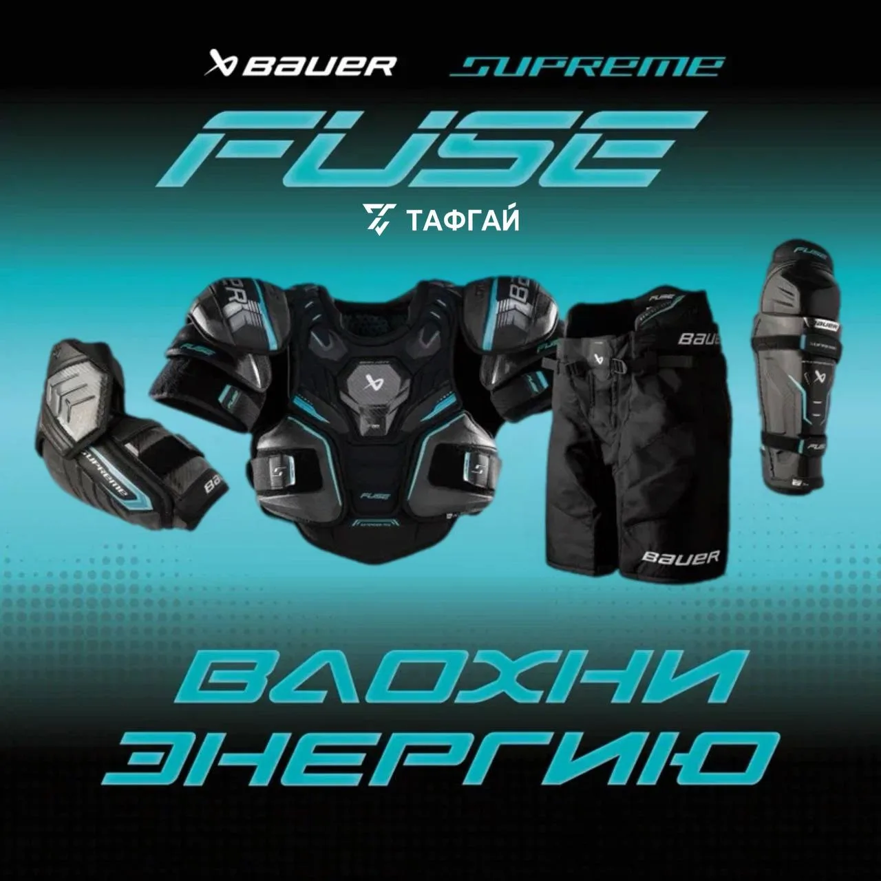 BAUER SUPREME FUSE: ЭЛИТНАЯ ЗАЩИТА ДЛЯ ТЕХ, КТО ИГРАЕТ БЫСТРО И БЕЗ КОМПРОМИССОВ 🔥🏒