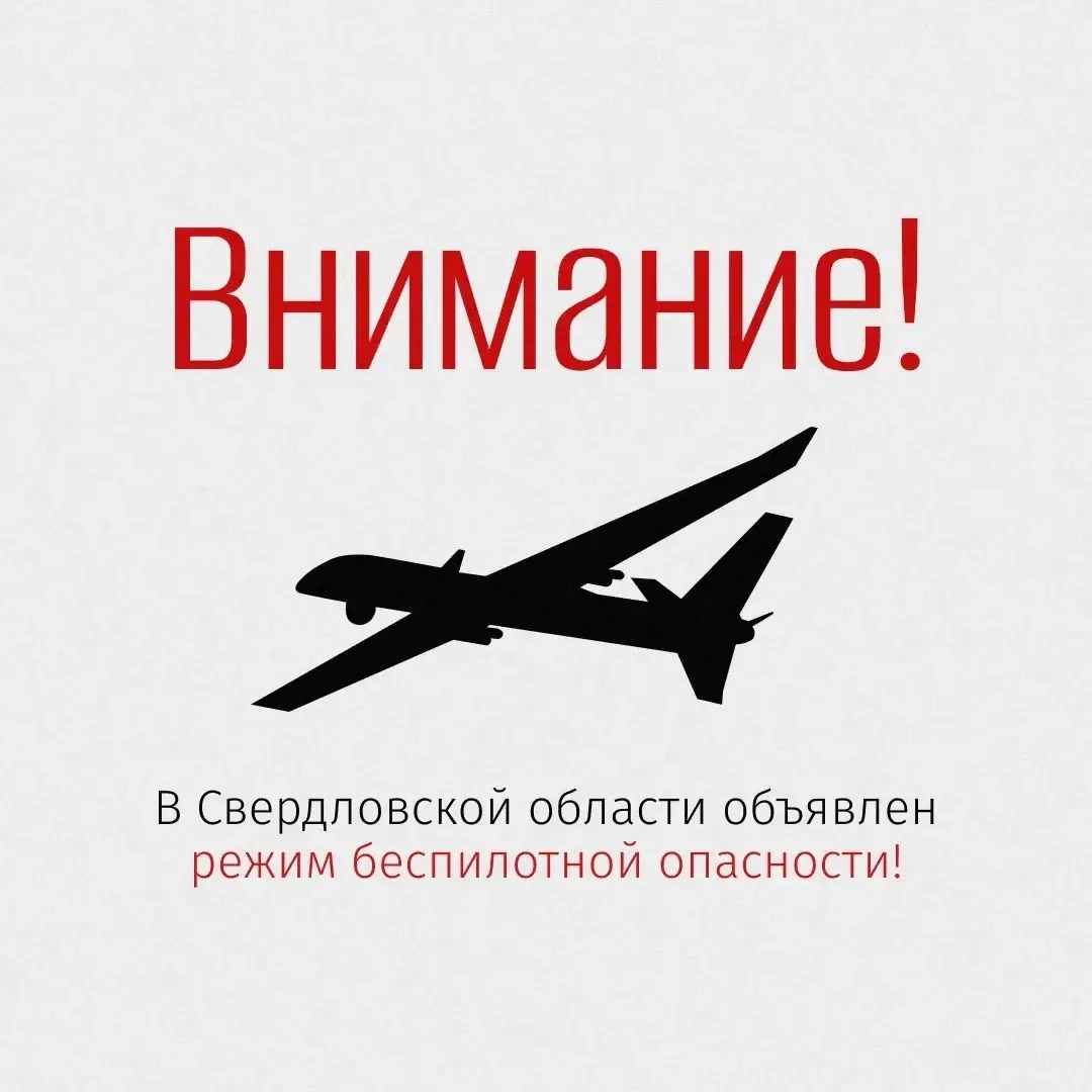 ❗Внимание!  В регионе объявлен режим беспилотной опасности!  Ответственные службы и ведомства приним