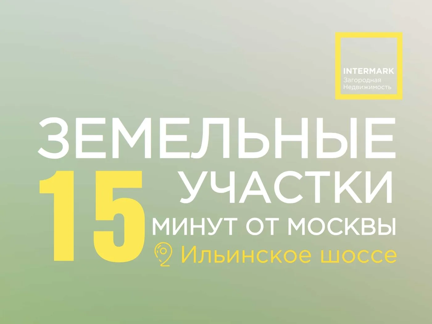 Земельные участки в безупречной локации.
