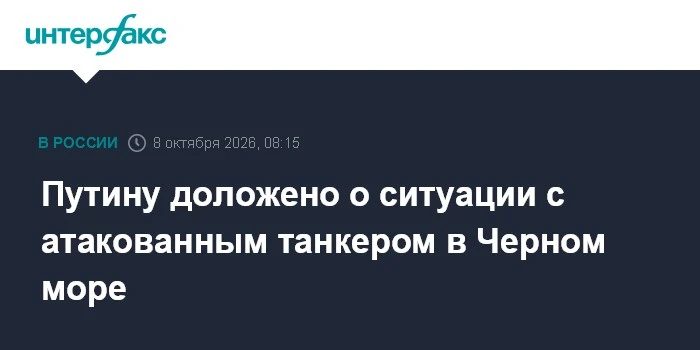 📌 Путину доложено о ситуации с танкером «Афрамакс Рио», атакованным безэкипажным катер...