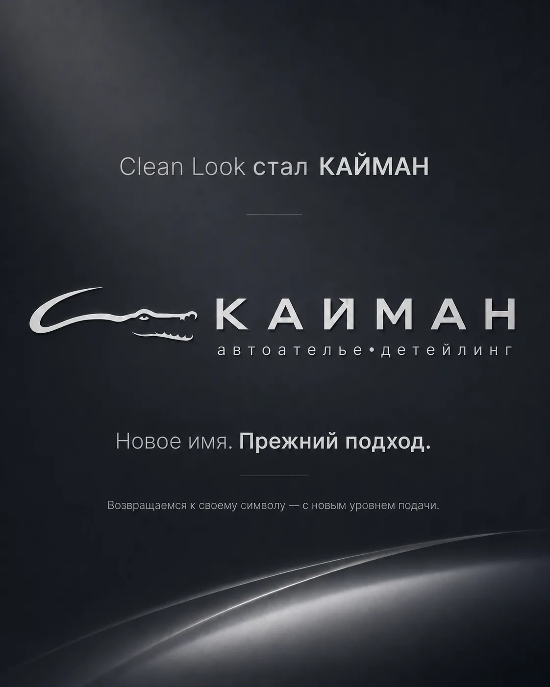 Clean Look стал КАЙМАН.
Мы обновили название, визуальный стиль и вернулись к образу, который был с н